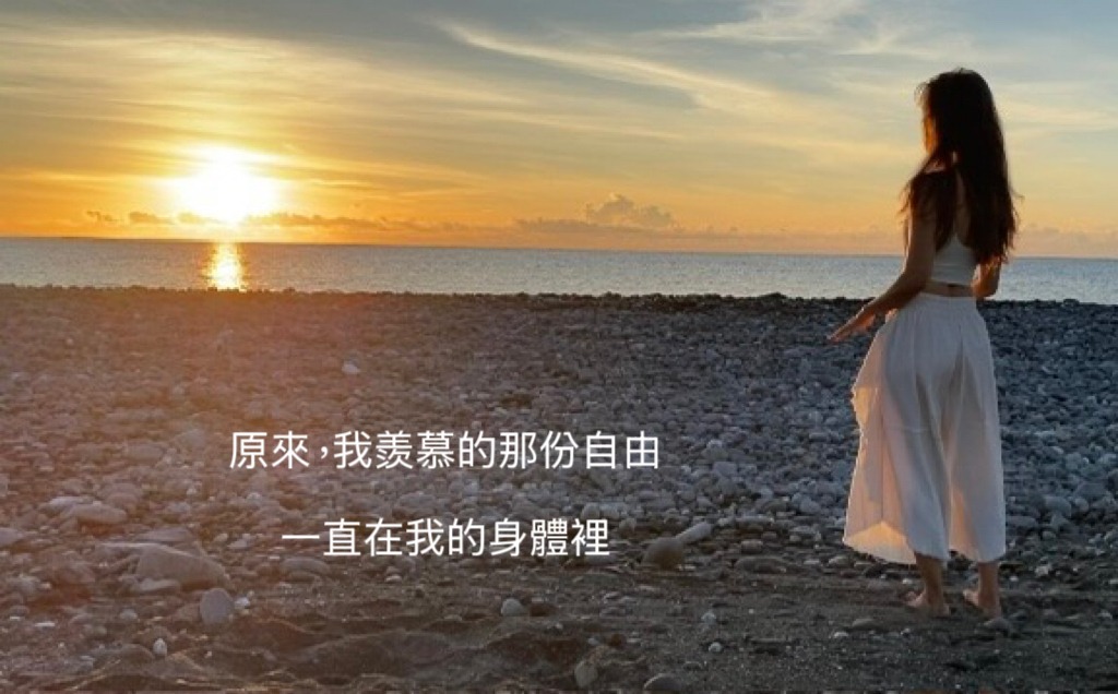 在灑著金光的海邊,赤腳站立的Tara,代表從羨慕到自由的轉化旅程